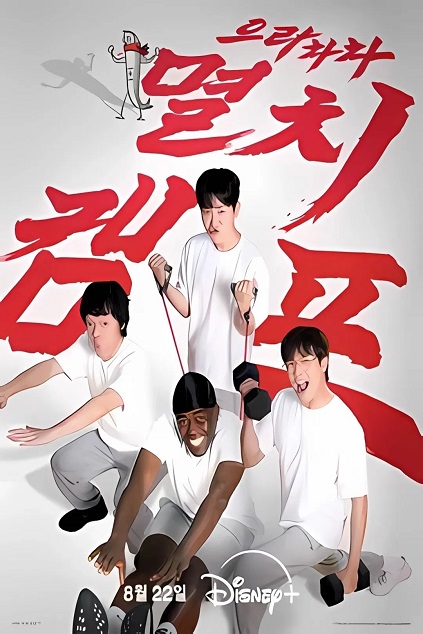 Anchovy Physical Camp Episode 12